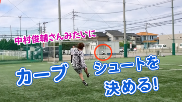 【サッカー】コントロールカーブのシュートの蹴り方