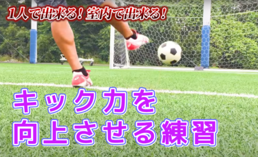 【サッカー】キック力を向上させる練習