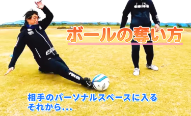 【サッカー】守備〜ボールの奪い方