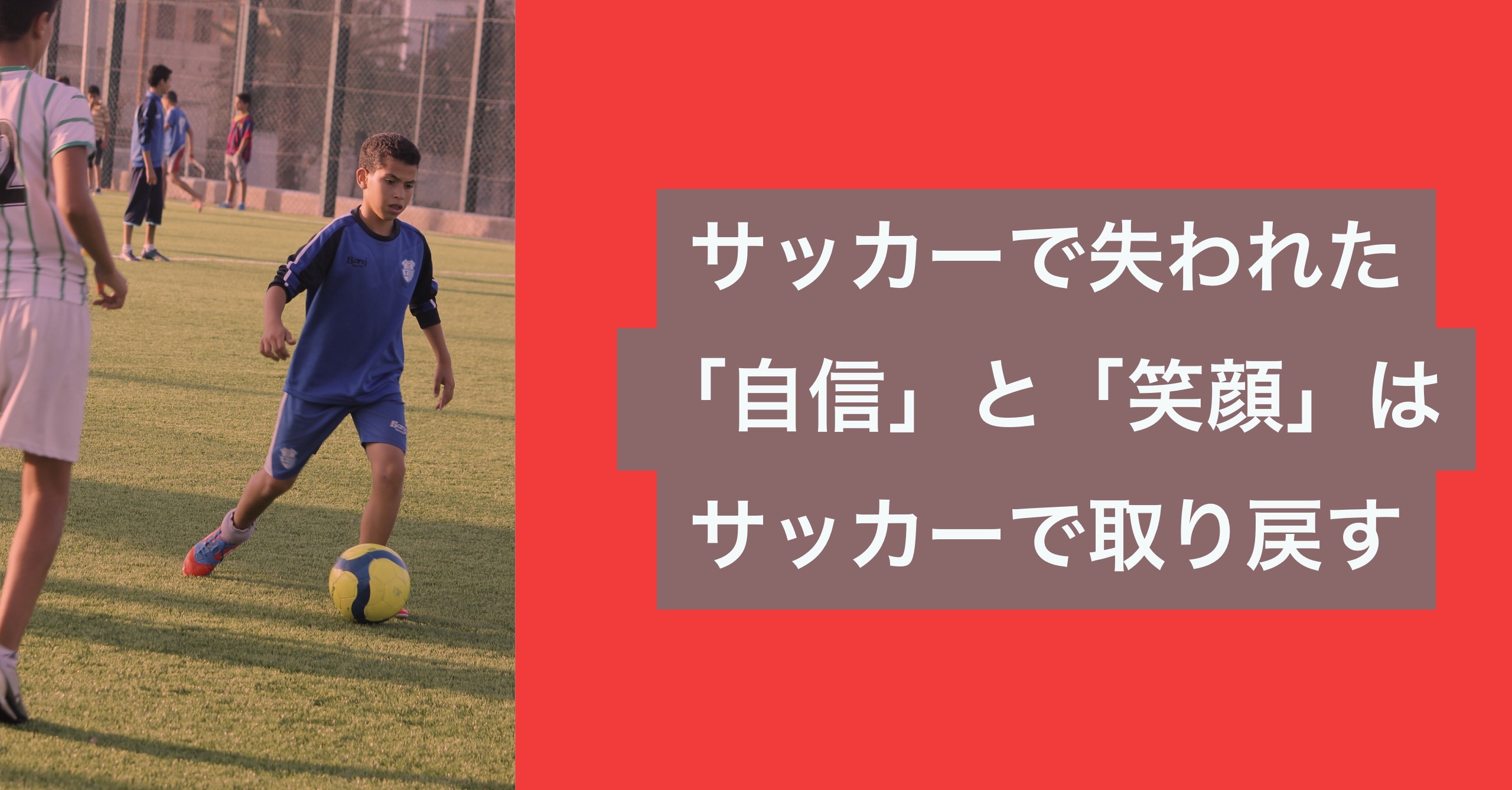 サッカーで失われた 自信 と 笑顔 はサッカーで取り戻す 公式 個人レッスンの元祖 サッカー家庭教師 谷田部個人レッスン日記ブログ
