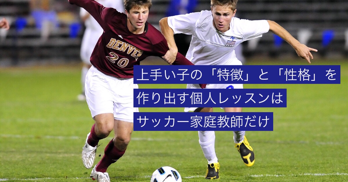 サッカー上手い子の 特徴 とその 性格 について サッカー個人レッスンのプロ 谷田部真之助ブログ