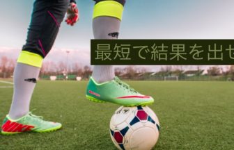 サッカーで 自信 を身に着ける方法 上手くなるだけではつかない 公式 個人レッスンの元祖 サッカー家庭教師 谷田部個人レッスン日記ブログ