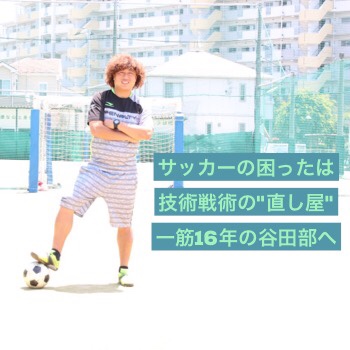 サッカー家庭教師 谷田部プロフィール 即効上手くし自信を与える個人レッスンのプロ 谷田部のblog