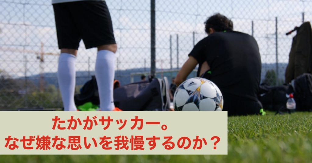 なぜ子供のサッカーで子供も親も嫌な思いをするのでしょうか 公式 個人レッスンの元祖 サッカー家庭教師 谷田部個人レッスン日記ブログ