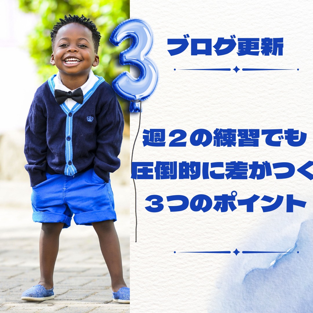 週2の練習でも圧倒的に上手くなる3つのポイント | 東京のサッカー個人