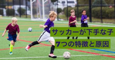 サッカーが下手な子”7つ”の特徴と原因