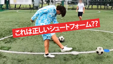 【サッカー】シュートフォーム改善でキック力 “爆上がり”の件
