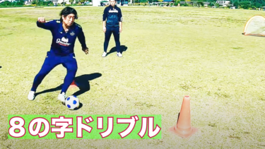 【サッカー】８の字ドリブル
