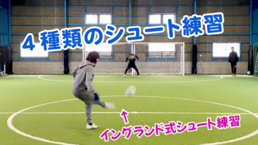 【サッカー】やってほしいシュート練習
