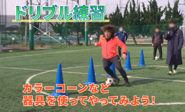 【サッカー】ドリブル練習②