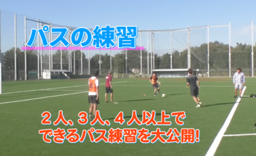 【サッカー】パス練習