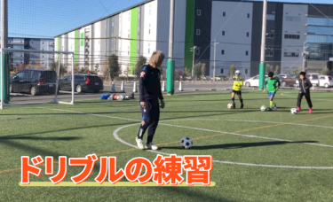 【サッカー】ドリブル練習①
