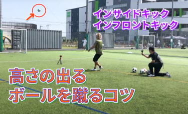 【サッカー】高さの出るボールを蹴るコツ