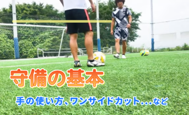 【サッカー】守備の基本