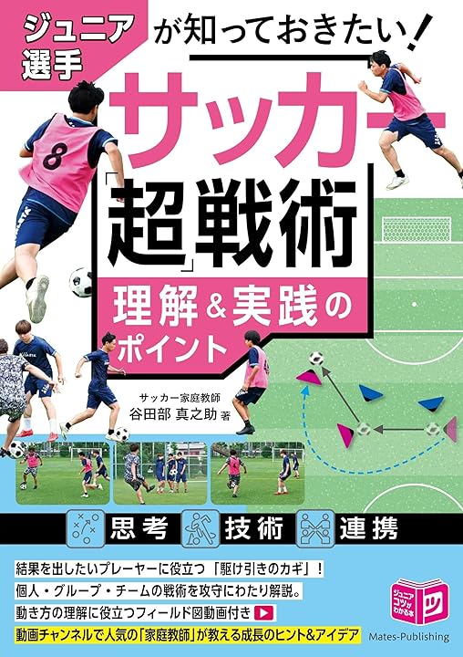 ジュニア選手が知っておきたい!サッカー「超」戦術 理解&実践のポイント