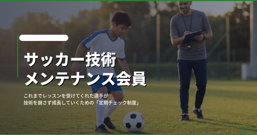 サッカー技術メンテナンス会員